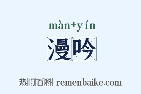 漫吟是什么意思的图片